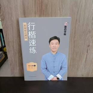 包邮 墨点字帖 行楷速练 美观章法速成 荆霄鹏书 硬笔书法专用描红练字本 美观规范易学 加厚护眼纸张 不渗墨