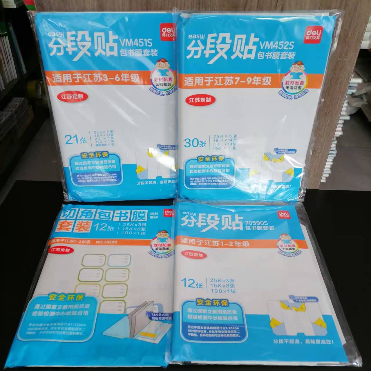 包邮 得力文具中小学课本教材专用自粘式透明包书皮书套分段贴切角包书膜套装大中小号 防水防污不起泡 赠姓名贴 课程表 工具