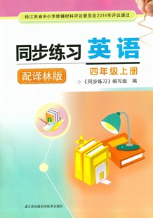 小学英语4年级上册同步练习含参考答案学校指定使用辅导书不含试卷 同步练习英语四年级上册配译林版 包邮