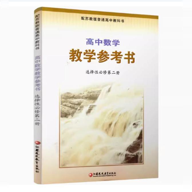 包邮 2024年春 高中数学教学参考书 选择性必修第二册 含光盘 中学数学课高中教学参考资料 配苏教版普通教科书