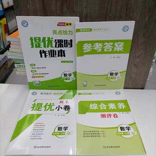 新版 亮点给力提优课时作业本数学九年级下册 视频精讲 包邮 初三9下数学练习册 赠期末提优小卷 2025春季 含参考答案 苏科版