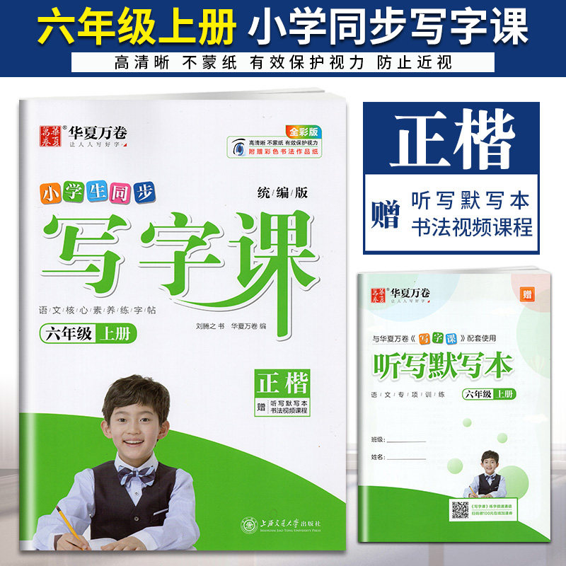 华夏万卷小学生同步写字课六年级上册人教版 rj 6年级上学期刘腾之