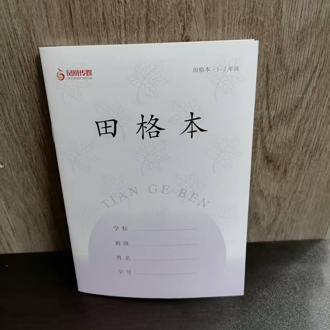 凤凰传媒1-2年级田格本