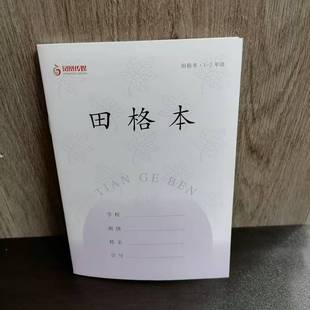 新版 凤凰传媒1 2年级田格本 江苏学校统一 2025秋季 小学生专用课堂作业本 加厚护眼防近视纸张 包邮