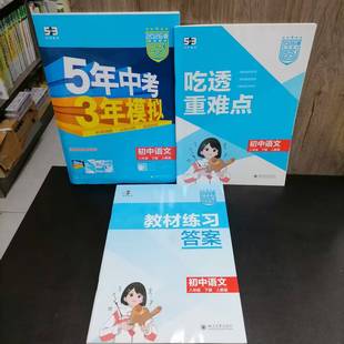 包邮 2026春新版5年中考3年模拟初中语文八年级下册 人教版 含吃透重难点 答案解析 教材习题答案 初二8下同步课本教材53练习题