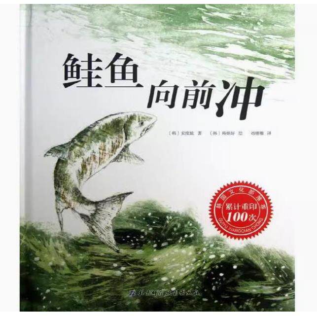 包邮  2025春四年级推荐阅读  鲑鱼向前冲  小学生推荐阅读励志鼓励