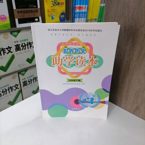 世界历史助学读本九年级下册