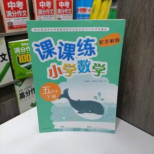 课课练 小学数学五年级下册5下 苏教版 配苏教版 2025年春 含参考答案 小学数学教材同步教辅练习 包邮
