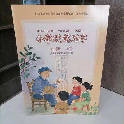 gy硬笔习字六年级上册6