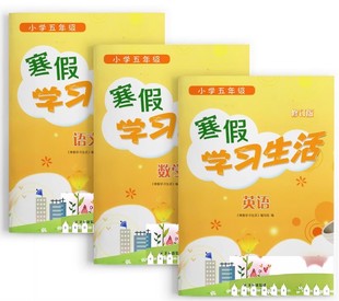 包邮  2024最新寒假学习生活小学五年级（语数英一套3本）不含答案
