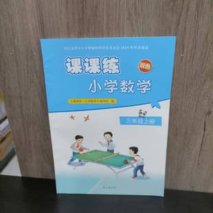 包邮 2025 苏教版3三年级上册数学课课练小学数学三上课本同步大练习册