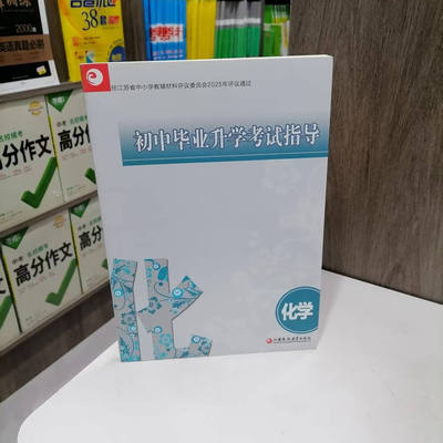 化学初中毕业升学考试指导