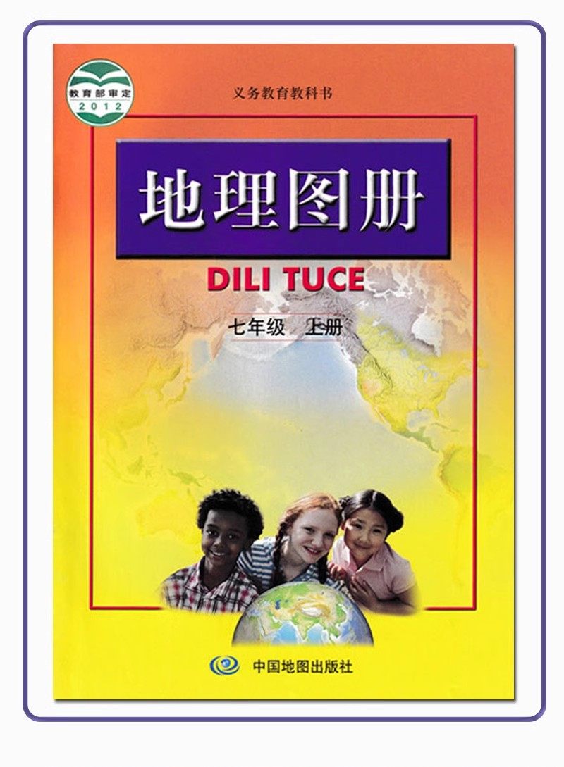 中图版人教版地理图册 七年级上册 中国地图出版社初一义务教育教科书