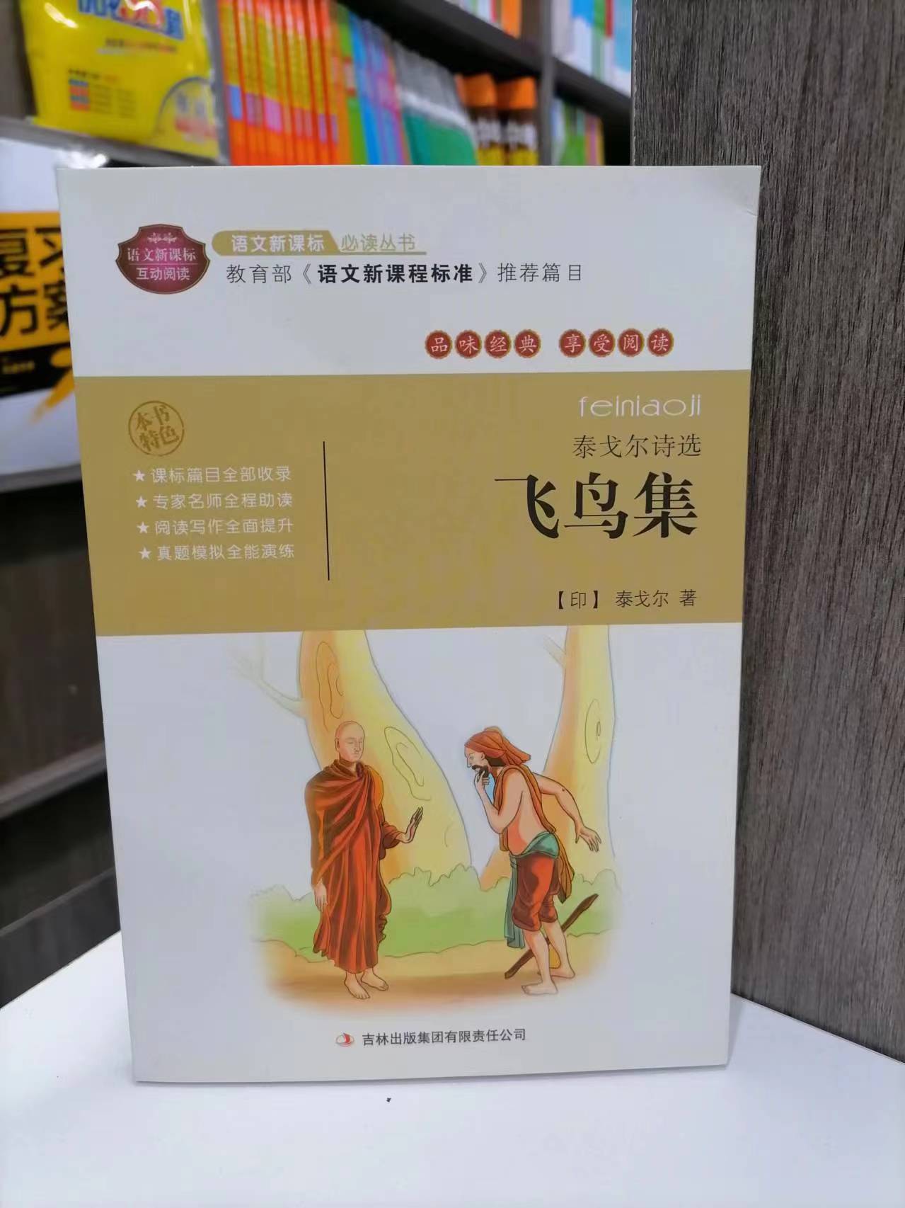 x包邮 语文新课标必读丛书 泰戈尔诗选飞鸟集 学生课外读物 批注点评
