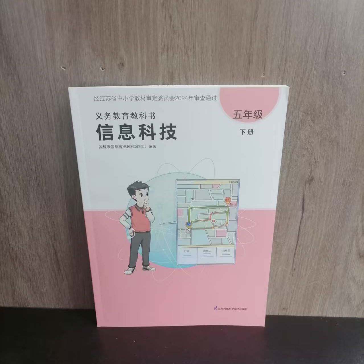 包邮 2026春季新版小学义务教育教科书信息科技五年级下册 含光盘 5下课本教材书 江苏凤凰科学技术出版社