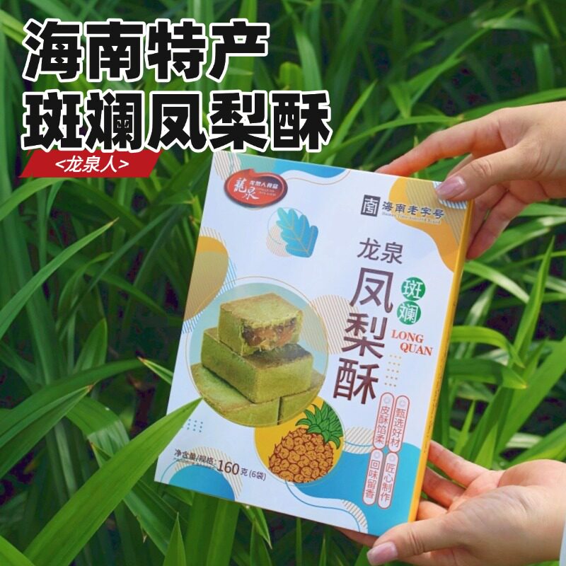 龙泉人斑斓凤梨酥休闲零食糕点海南手信伴手礼三亚特产160g/盒