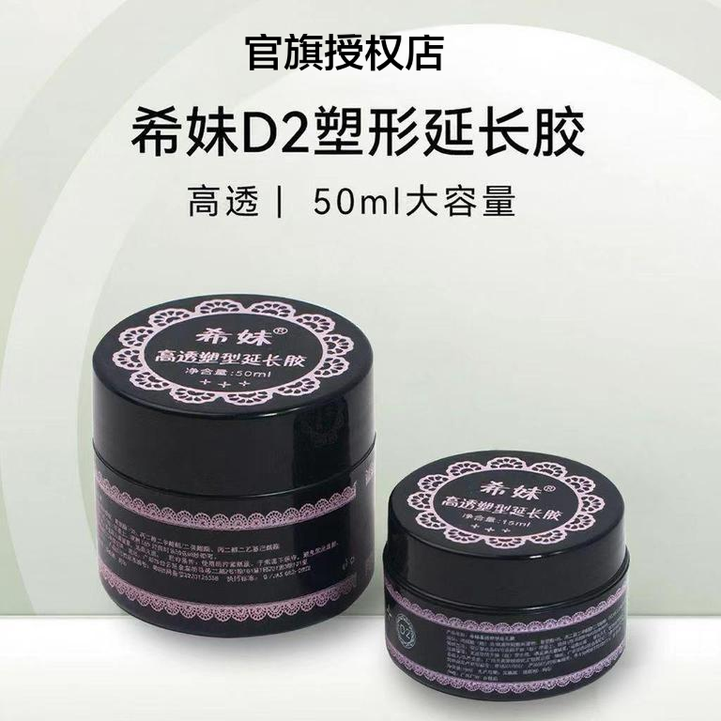 希妹美甲D2透明光疗延长胶