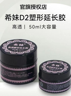 希妹美甲D2透明光疗延长胶建构胶可卸模型胶塑形加固胶美甲店专用