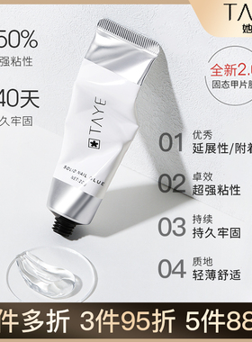 她叶固态甲片胶美甲第二代甲片胶水贴甲片专用延长贴片胶甲片凝胶