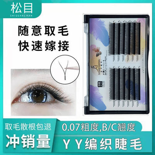 0.05007YY睫毛Y型嫁接假睫毛自然仿真日式超软浓密美睫店专用睫毛