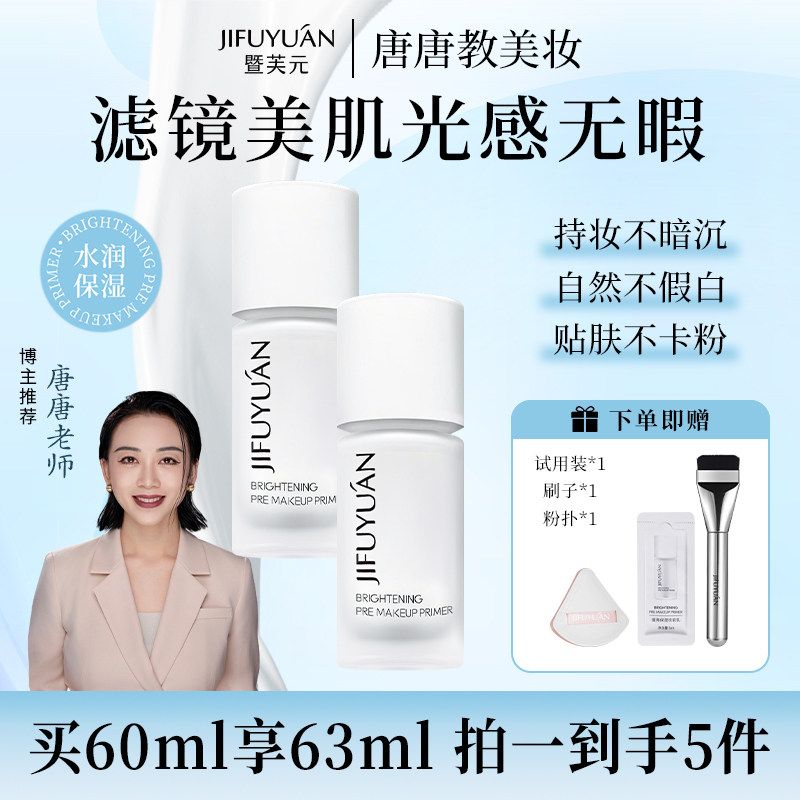 【唐唐推荐】暨芙元保湿提亮液妆前乳打底水光妆提亮肤色透亮服帖