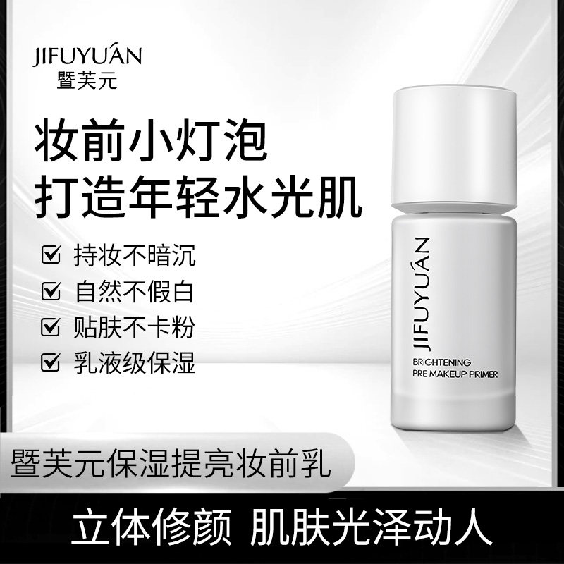 暨芙元保湿提亮妆前乳水光妆感隔离提亮液温和亮肤滋润送粉扑刷