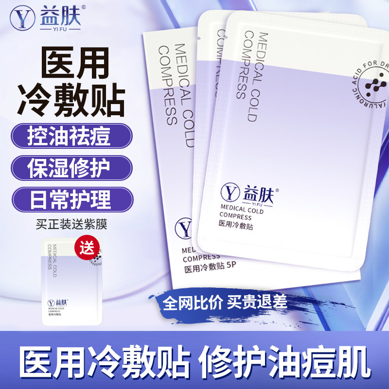 益肤医用冷敷贴物理退热冷敷理疗医美日常护理保湿补水敷料非面膜