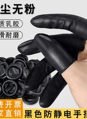 防静电乳胶黑色手指套净化保护耐磨纹绣美容美甲指套一次性指头套