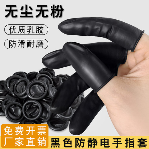 黑色防静电一次性乳胶手指套