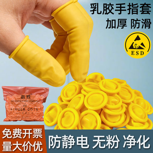 一次性乳胶手指套防静电防滑耐磨
