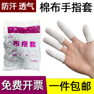 纯棉布指套500只加厚耐磨白棉手指套防滑白指套劳保棉布指套300只