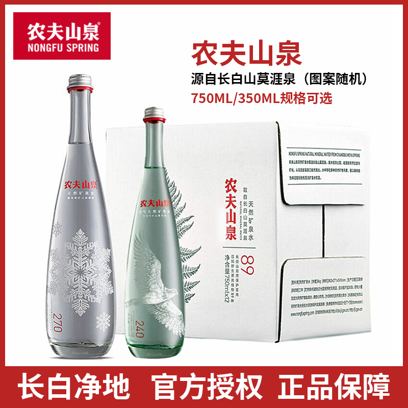 农夫山泉含气天然高端玻璃瓶矿泉水低钠350ml/750ml可选图案随机