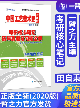 一臂之力中国工艺美术史田自秉版考研核心笔记历年真题及习题全解艺术设计美术与书法知识点精讲精练考研真题练习题册库