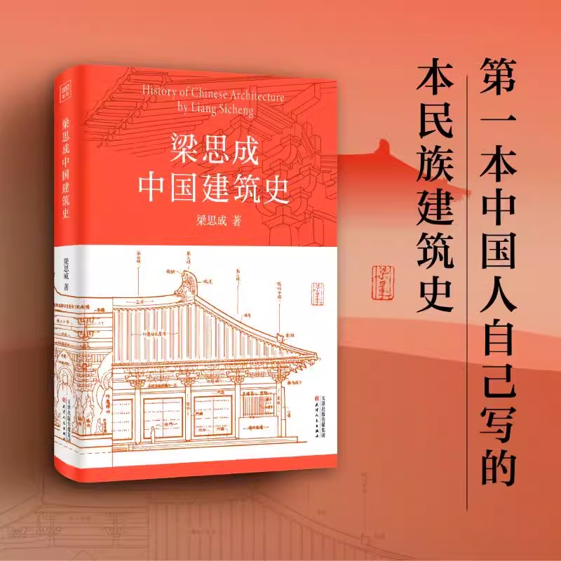 梁思成中国建筑史 梁思成 著 梁思成中国建筑史 室内设计书籍入门自学土木工程设计建筑材料鲁班书毕业作品设计书籍 书籍/杂志/报纸 建筑/水利（新） 原图主图