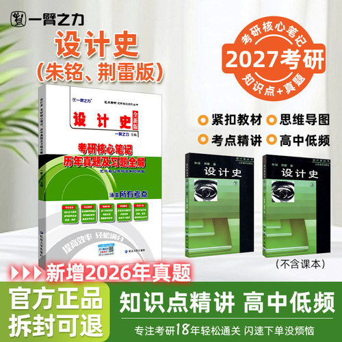 一臂之力设计史考研核心