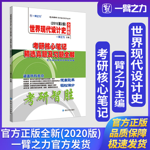 一臂之力世界现代设计史(2015第2版)考研核心笔记精选真题及习题全解王受之工业设计史真题册练习题库
