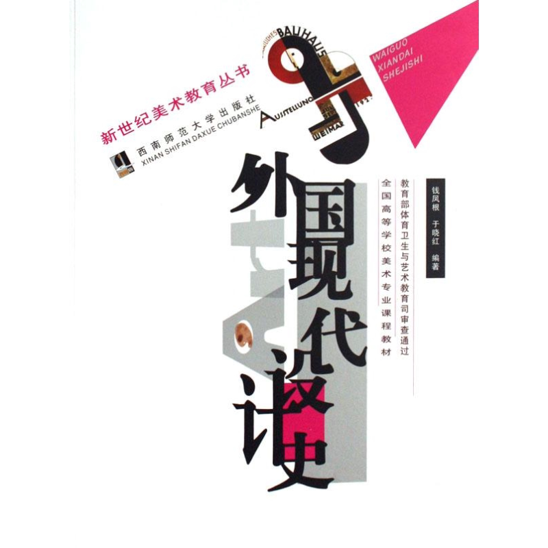 外国现代设计史 钱凤根 西南师范大学出版社9787562137467