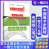 一臂之力中国美术史教程薄松年版 考研核心笔记历年真题及习题全解知识点精讲练习题考研真题册库