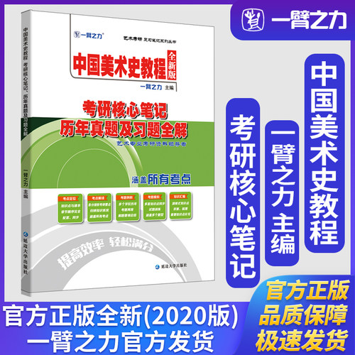 一臂之力中国美术史教程薄松年版考研核心笔记历年真题及习题全解知识点精讲练习题考研真题册库