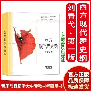 外国舞蹈史及作品鉴赏 中西方古代近现代舞蹈史教程 音乐与舞蹈史考研用书大中专教材 西方现代舞史纲 舞蹈艺术概论 刘青弋 上海音