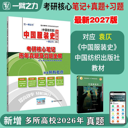 中国服装史袁仄考研一臂之力
