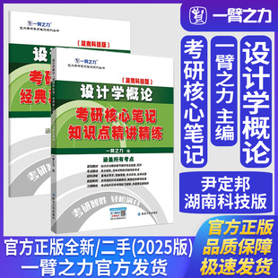 一臂之力设计学概论尹定邦湖南科技版考研核心笔记知识点精讲精练工业设计工程艺术设计学考研真题练习题册库