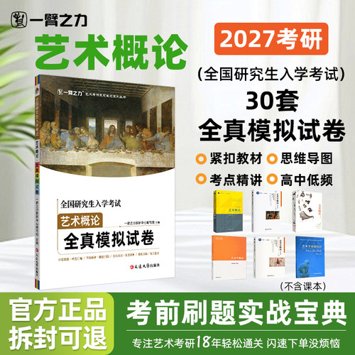 一臂之力艺术概论模拟试题30套