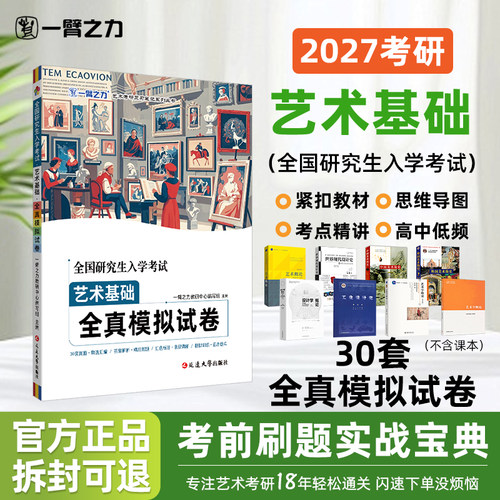 一臂之力艺术基础全真模拟30套