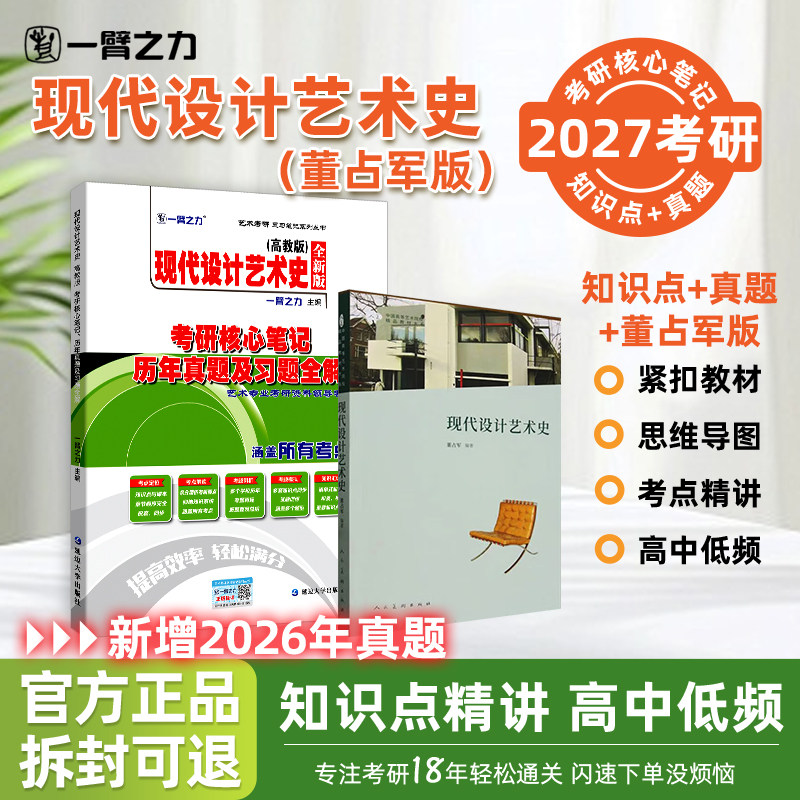 【2027】一臂之力现代设计艺术史董占军版考研核心笔记+教材 历年真题习题全解艺术设计考研知识考点重点考研11套练习题库考研资料
