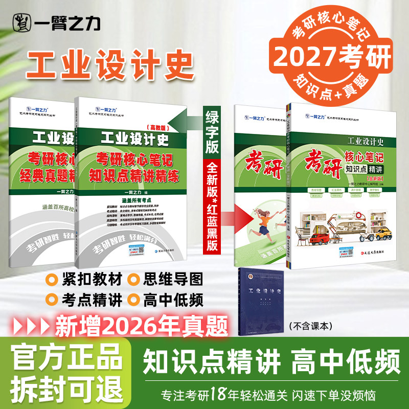 【2027考研】一臂之力工业设计史何人可考研核心笔记知识点精讲设计考研真题资料高分笔记8套练习题模拟押题考点难点思维导图解析