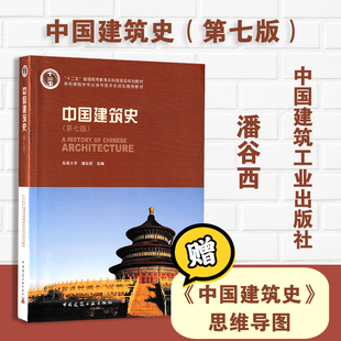 外国建筑史陈志华第四版 中国建筑史潘谷西第七版 外国近现代建筑史罗小未第二版 中国古代建筑史刘敦桢第二版 建筑大中专教材考研用书