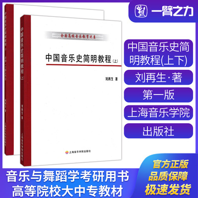 中国音乐史简明教程上下册