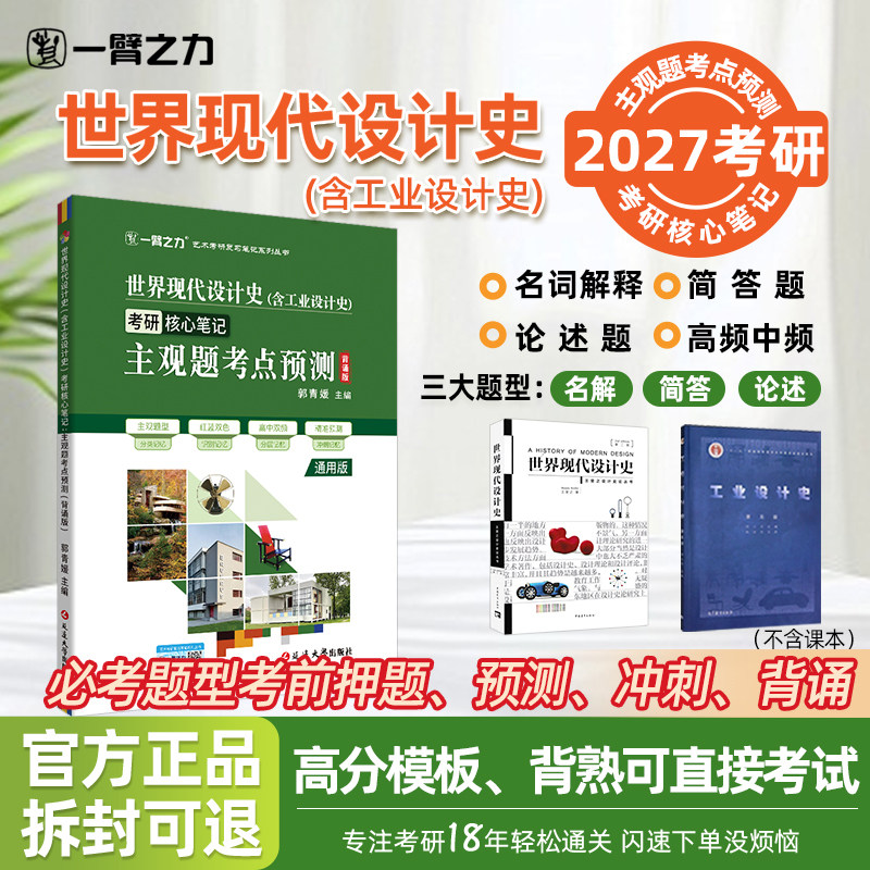 【2027考研】一臂之力世界现代设计史主观题考点预测（含工业设计史）考前100天冲刺 考研真题背诵 知识点精讲 分层记忆
