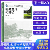 园林草坪与地被杨秀珍第2版 风景园林景观设计绿化植物苗木户外植物造景种植设计园林植物配置识别应用居住区绿地造景中国林业出版